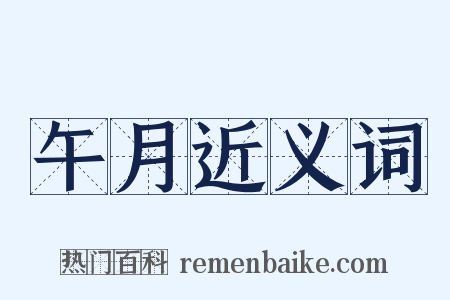 午月近义词是什么意思的图片